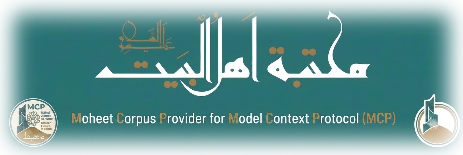مكتبة أهل البيت عليهم السلام — Moheet Corpus Provider